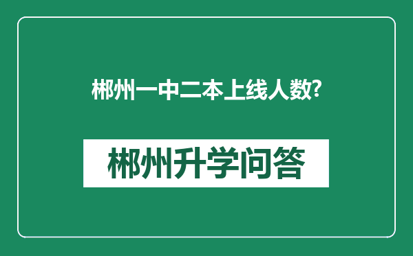 郴州一中二本上线人数?