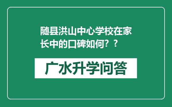 随县洪山中心学校在家长中的口碑如何？?