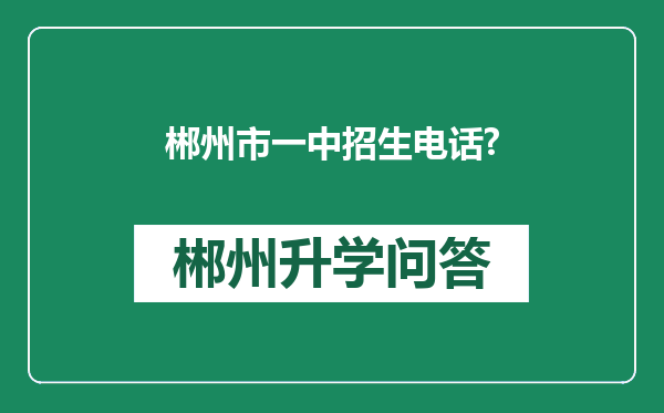 郴州市一中招生电话?