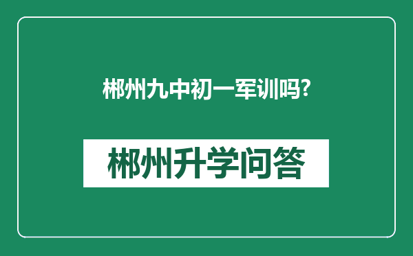 郴州九中初一军训吗?