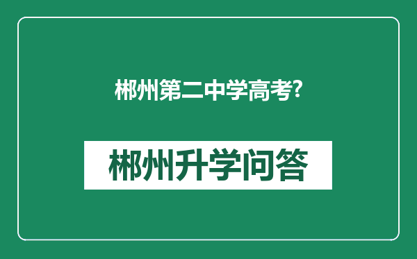 郴州第二中学高考?