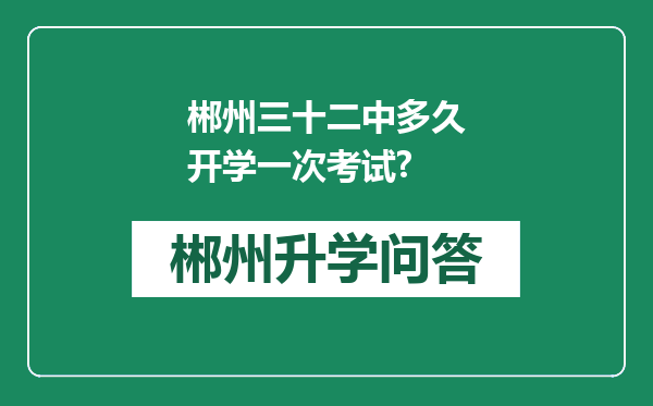 郴州三十二中多久开学一次考试?