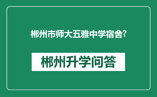 郴州市师大五雅中学宿舍?