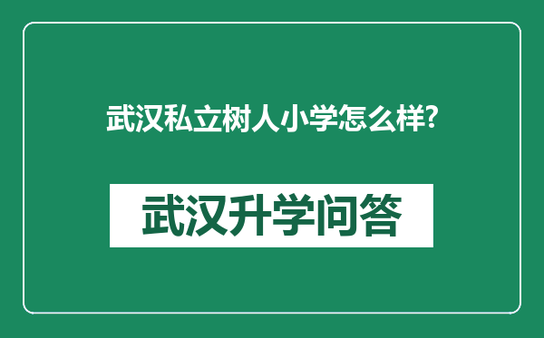 武汉私立树人小学怎么样?