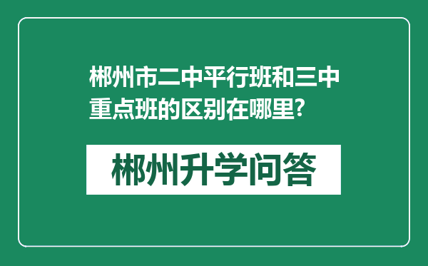 郴州市二中平行班和三中重点班的区别在哪里?