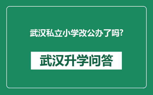 武汉私立小学改公办了吗?