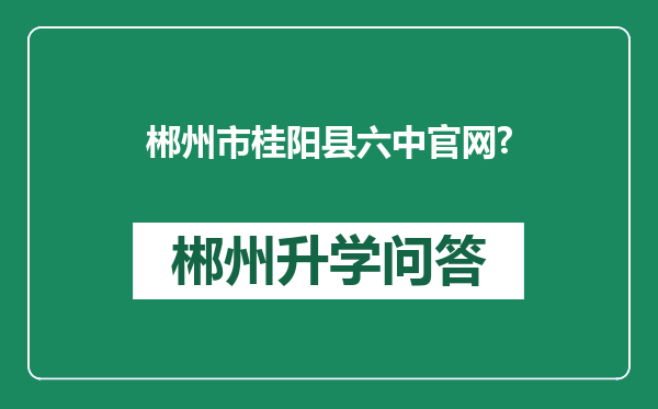 郴州市桂阳县六中官网?