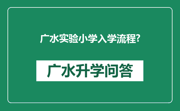 广水实验小学入学流程?