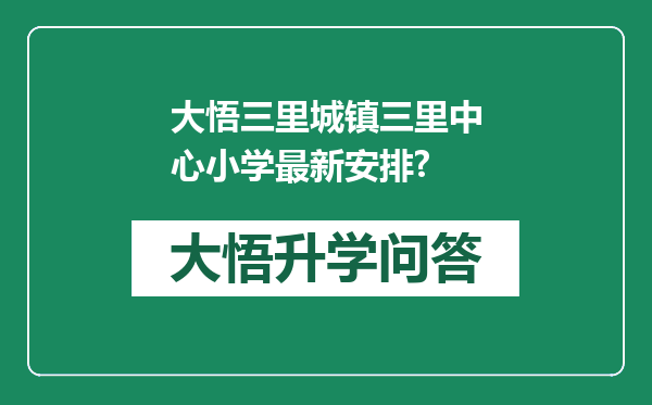 大悟三里城镇三里中心小学最新安排?