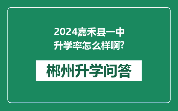 2024嘉禾县一中升学率怎么样啊?