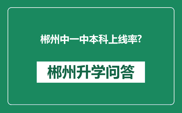 郴州中一中本科上线率?