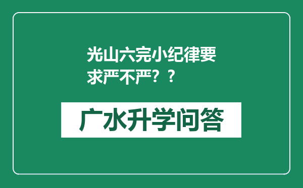 光山六完小纪律要求严不严？?