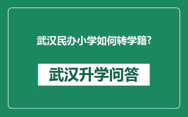 武汉民办小学如何转学籍?