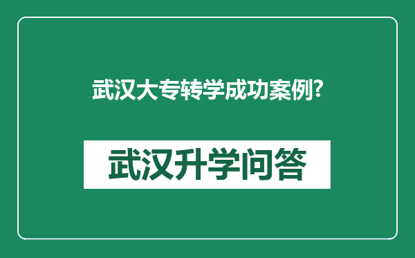 武汉大专转学成功案例?