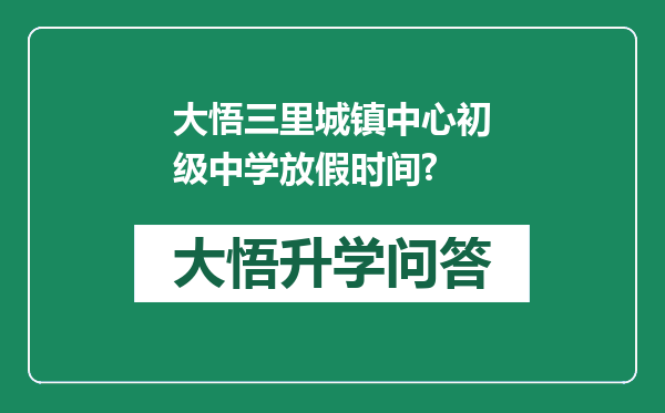 大悟三里城镇中心初级中学放假时间?