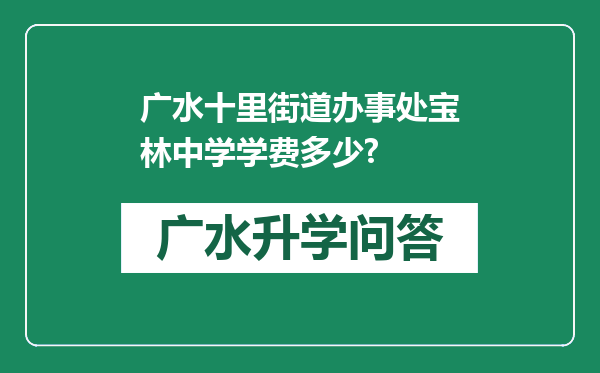 广水十里街道办事处宝林中学学费多少?