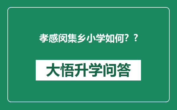 孝感闵集乡小学如何？?