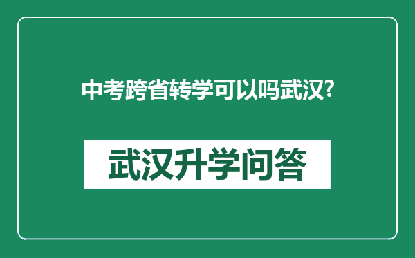中考跨省转学可以吗武汉?