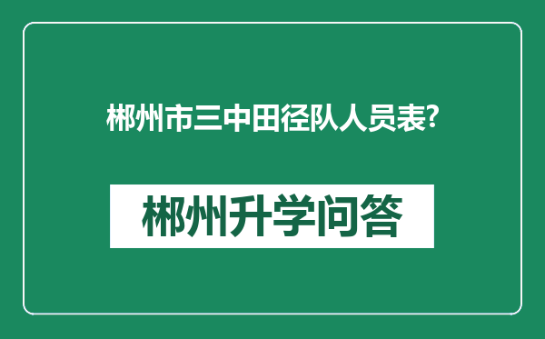 郴州市三中田径队人员表?