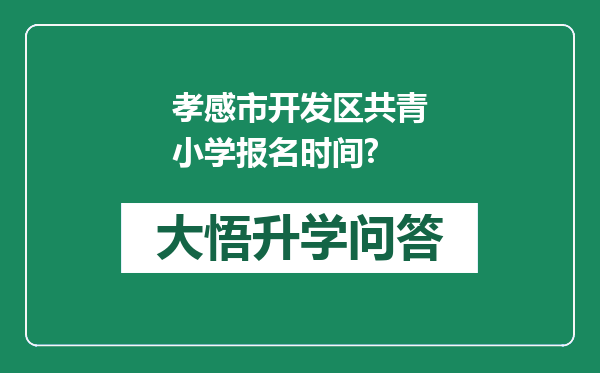 孝感市开发区共青小学报名时间?
