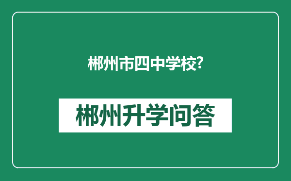 郴州市四中学校?
