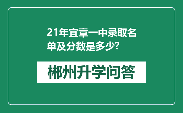 21年宜章一中录取名单及分数是多少?