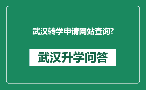 武汉转学申请网站查询?