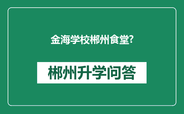 金海学校郴州食堂?