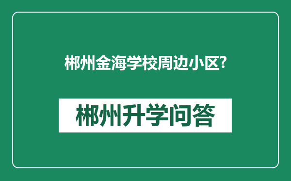 郴州金海学校周边小区?