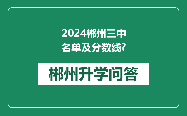 2024郴州三中名单及分数线?