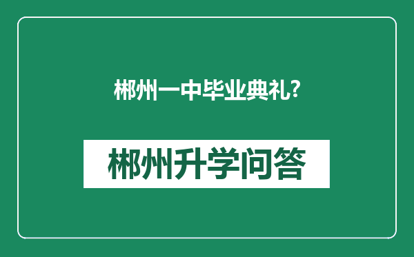 郴州一中毕业典礼?