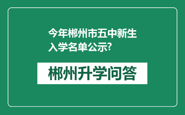 今年郴州市五中新生入学名单公示?