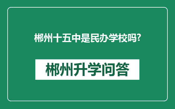 郴州十五中是民办学校吗?