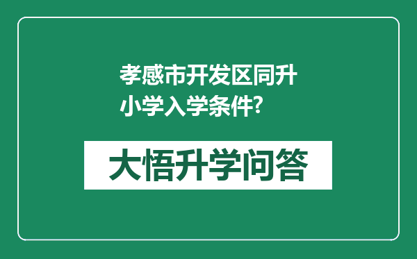孝感市开发区同升小学入学条件?