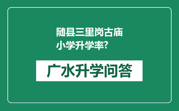 随县三里岗古庙小学升学率?