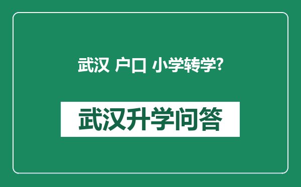 武汉 户口 小学转学?