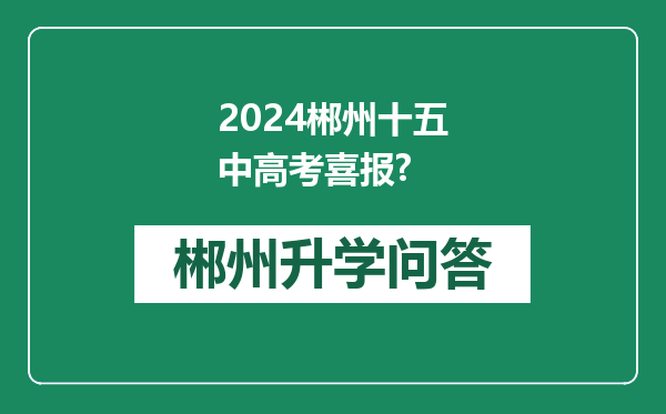 2024郴州十五中高考喜报?
