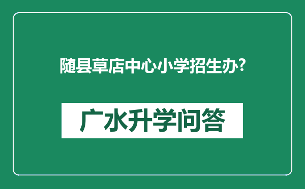 随县草店中心小学招生办?