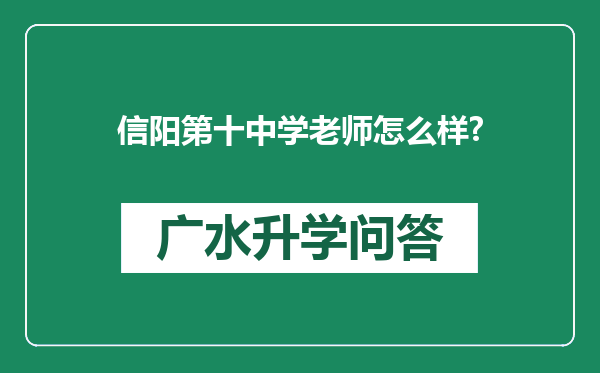 信阳第十中学老师怎么样?