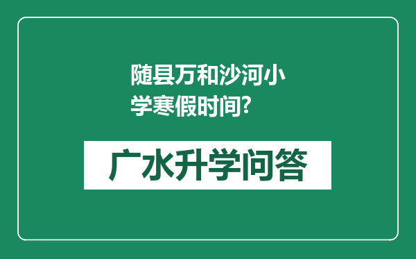 随县万和沙河小学寒假时间?