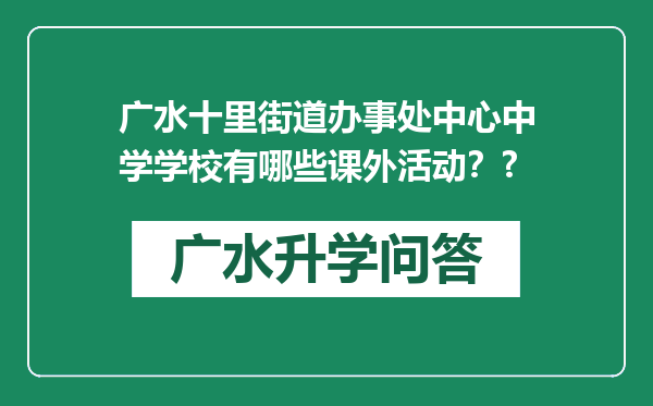 广水十里街道办事处中心中学学校有哪些课外活动？?