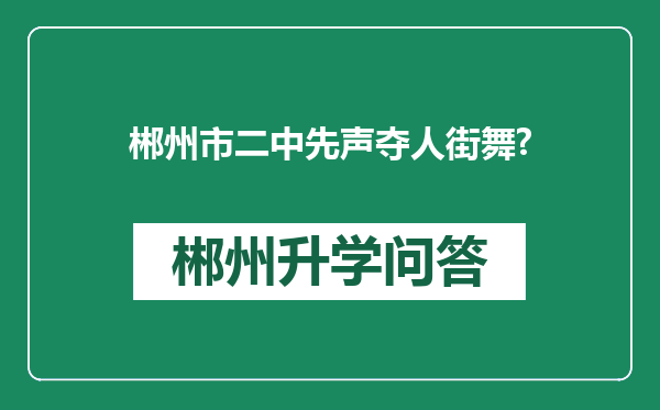 郴州市二中先声夺人街舞?