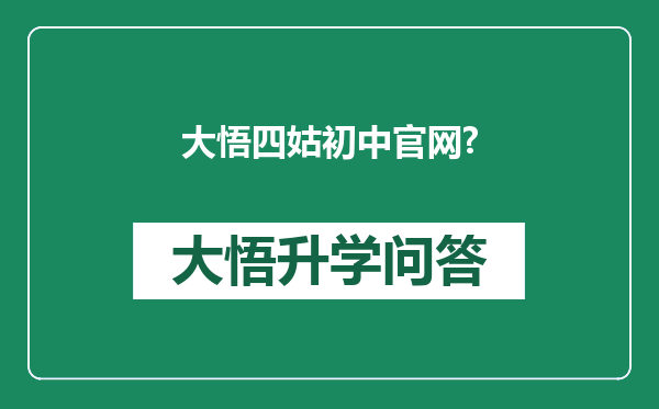 大悟四姑初中官网?