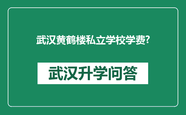 武汉黄鹤楼私立学校学费?