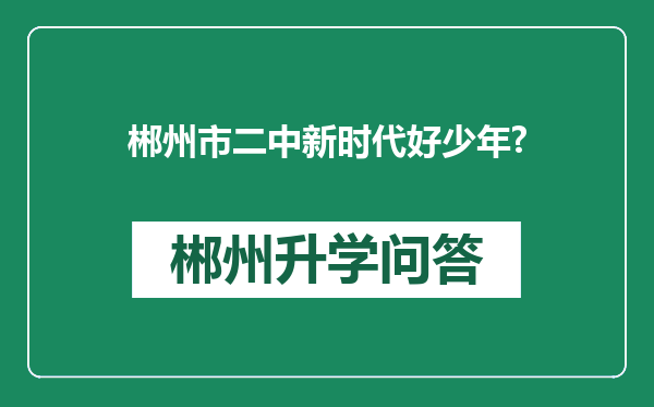 郴州市二中新时代好少年?