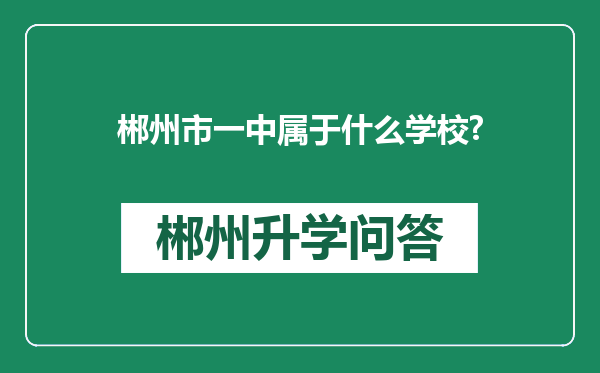 郴州市一中属于什么学校?