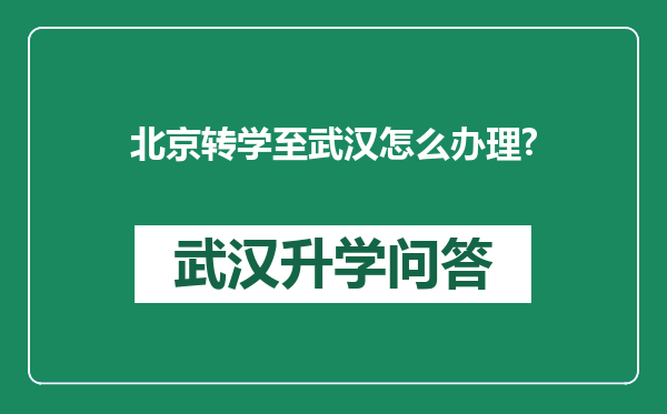 北京转学至武汉怎么办理?