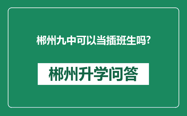 郴州九中可以当插班生吗?