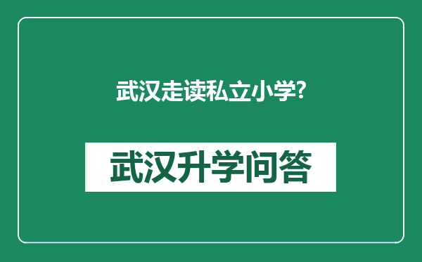 武汉走读私立小学?