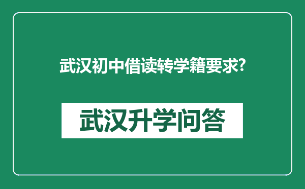 武汉初中借读转学籍要求?
